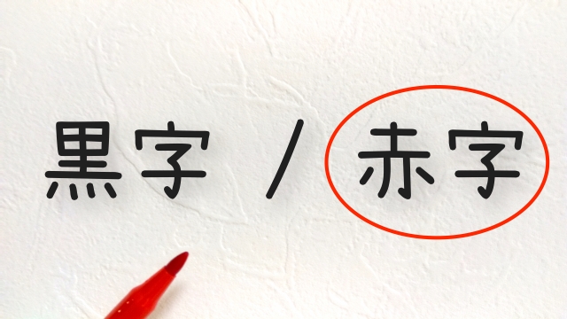 スペイン語3級語彙対策！ビジネス必須語彙「赤字」を正確に訳す実践トレーニング（第393回）