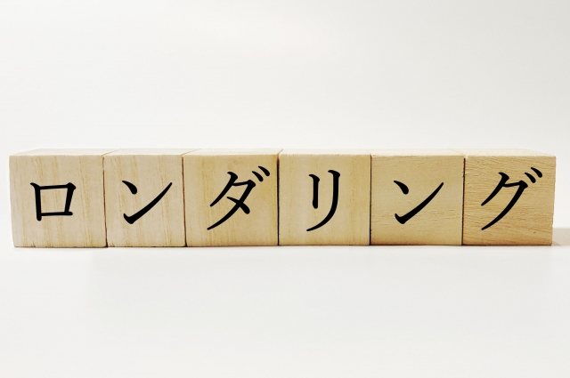 スペイン語2級語彙対策！「マネーロンダリング」を西訳：社会派語彙と重要構文をマスター（第449回）