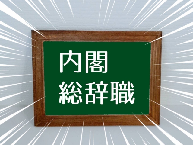 スペイン語検定1級語彙対策!時事語彙「総辞職」をマスター|合格を掴むための重要表現(第472回)
